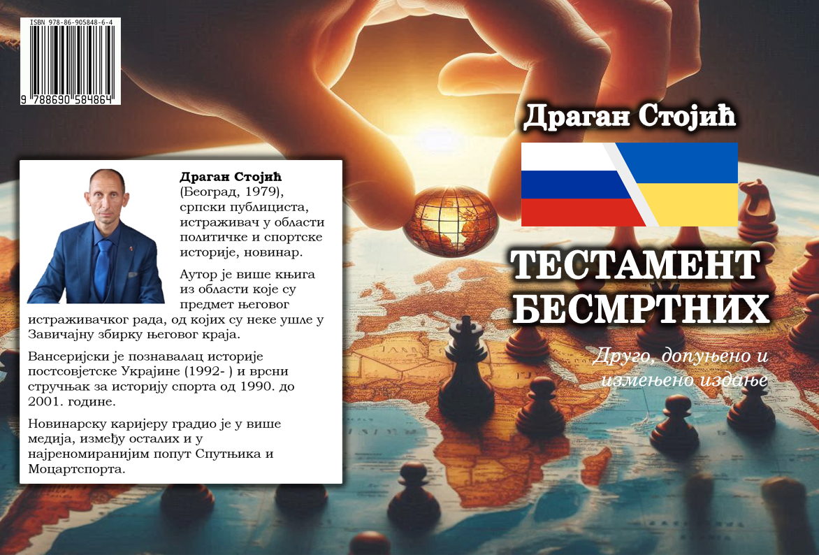 Драган Стојић: Тестамент бесмртних (друго допуњено и измењено издање)
